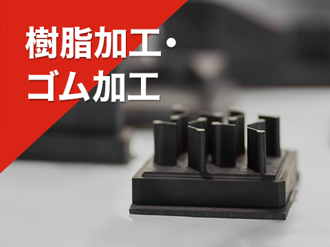 樹脂加工・ゴム加工